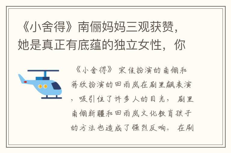 《小舍得》南俪妈妈三观获赞，她是真正有底蕴的独立女性，你怎么认为呢？