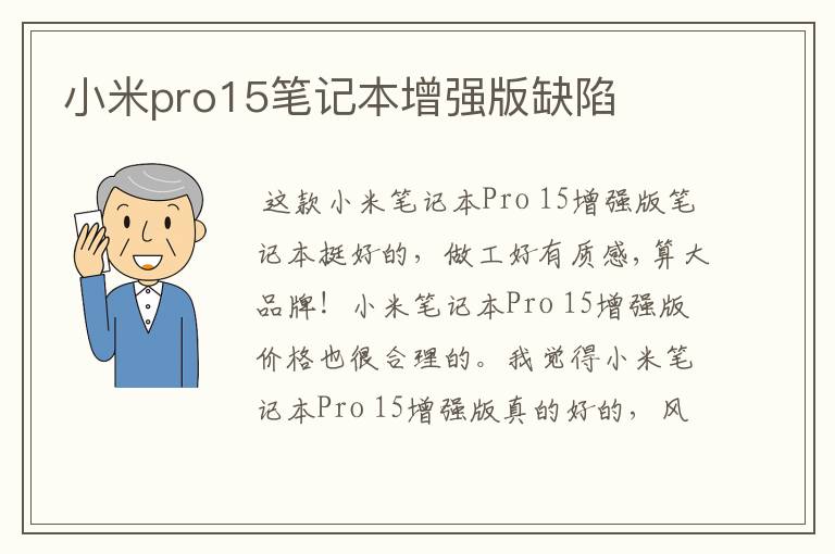 小米pro15笔记本增强版缺陷