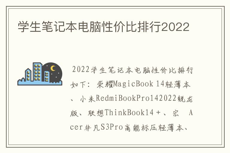 学生笔记本电脑性价比排行2022