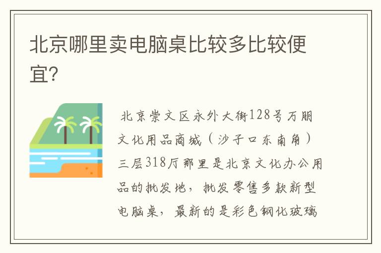 北京哪里卖电脑桌比较多比较便宜?
