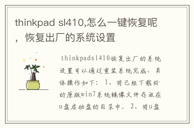 thinkpad sl410,怎么一键恢复呢，恢复出厂的系统设置