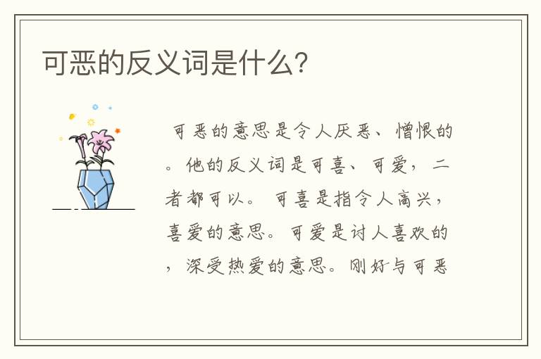 可恶的反义词是什么?