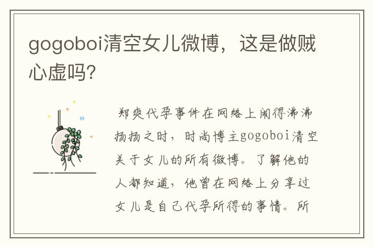 gogoboi清空女儿微博，这是做贼心虚吗？