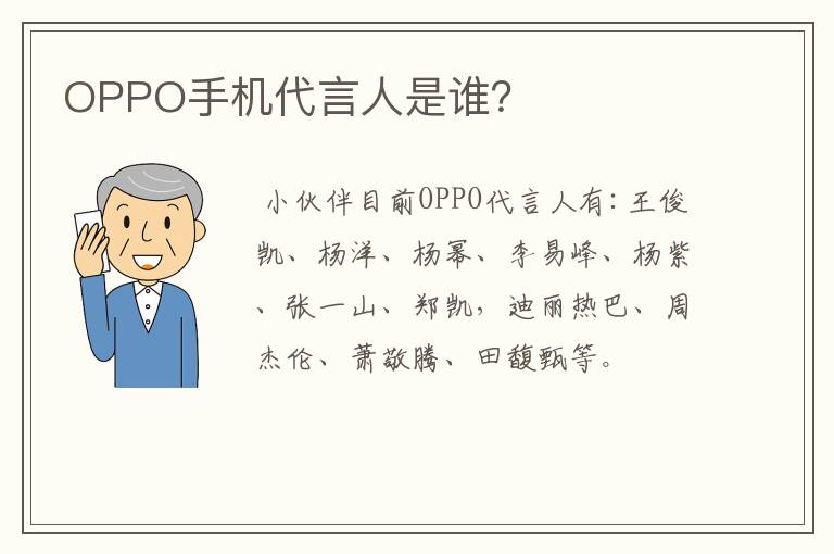 OPPO手机代言人是谁？