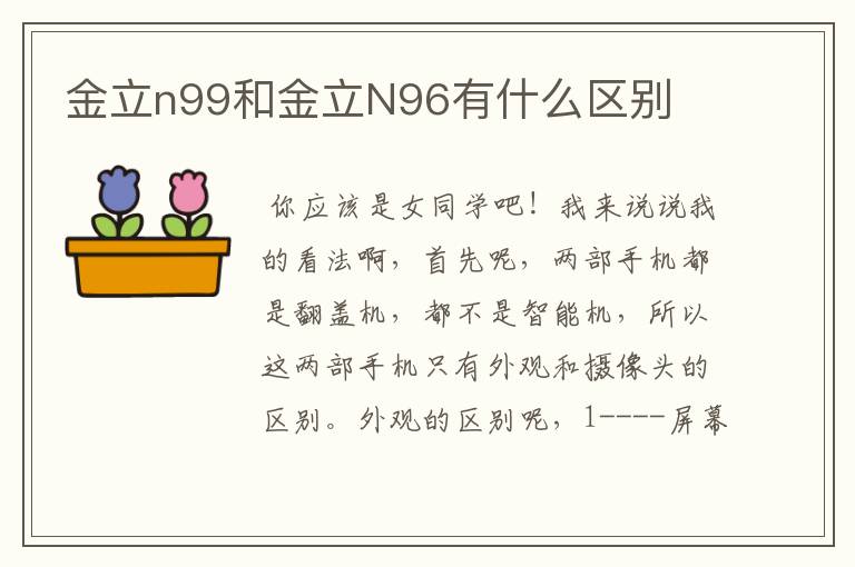 金立n99和金立N96有什么区别