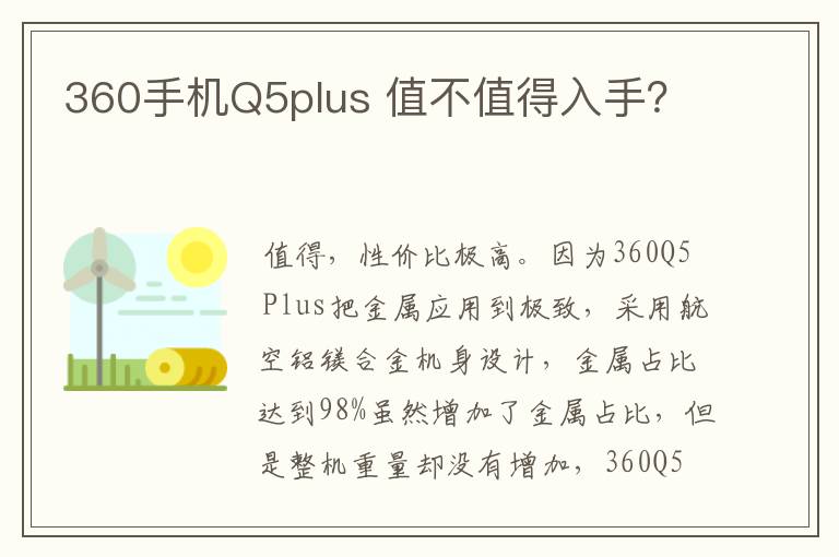 360手机Q5plus 值不值得入手？
