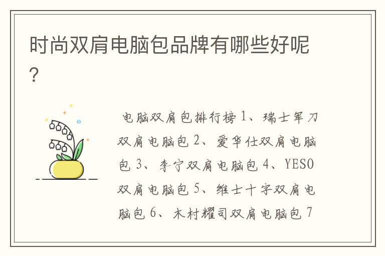 时尚双肩电脑包品牌有哪些好呢?