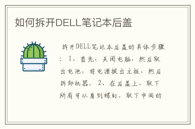 如何拆开DELL笔记本后盖