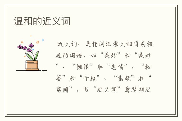 温和的近义词