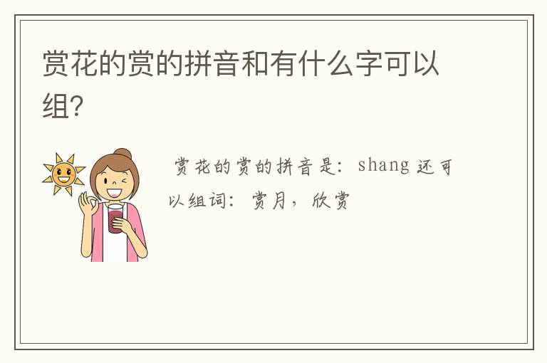 赏花的赏的拼音和有什么字可以组？