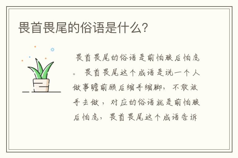 畏首畏尾的俗语是什么？