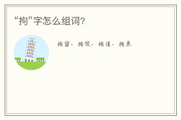 “拘”字怎么组词?