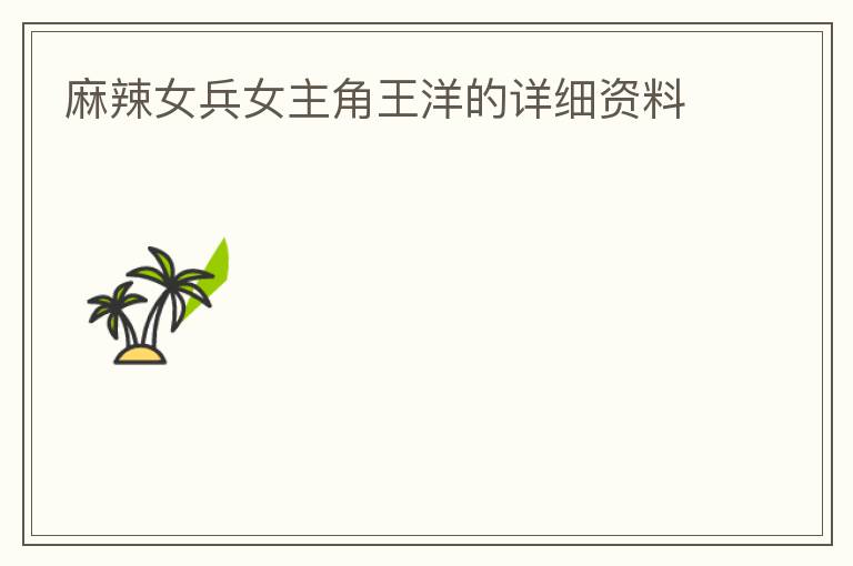 麻辣女兵女主角王洋的详细资料