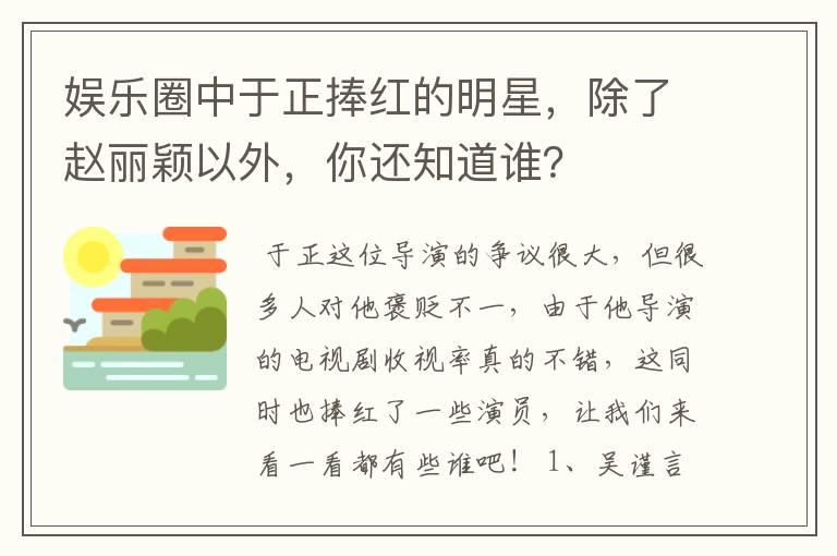 娱乐圈中于正捧红的明星,除了赵丽颖以外,你还知道谁?