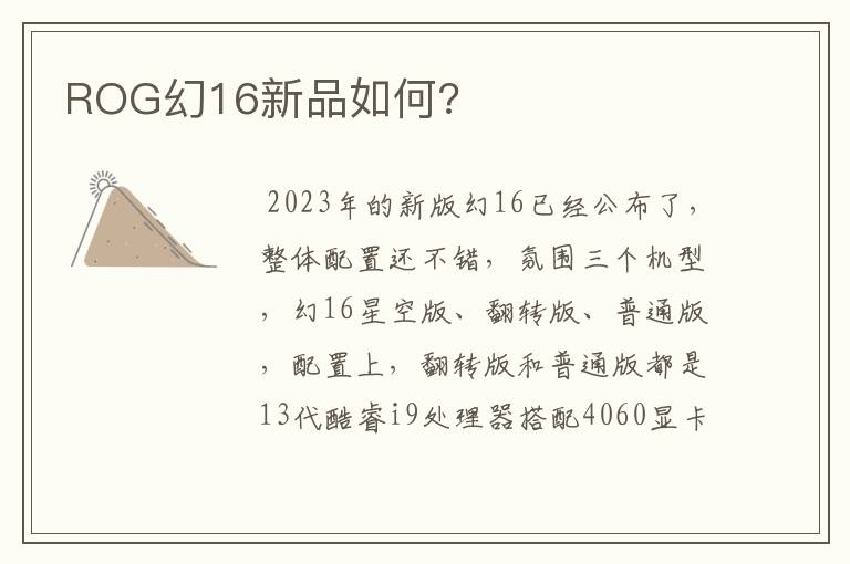 ROG幻16新品如何?