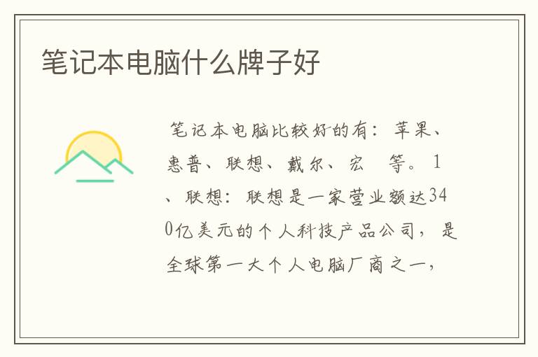 笔记本电脑什么牌子好