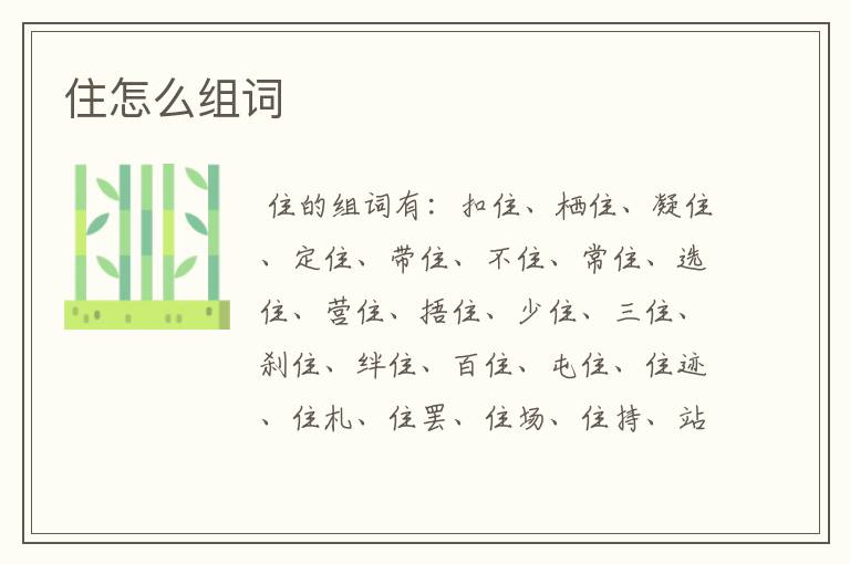 住怎么组词