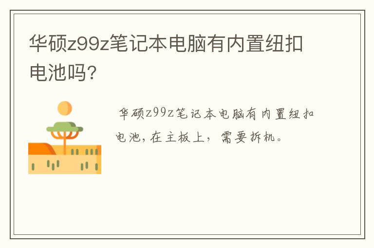 华硕z99z笔记本电脑有内置纽扣电池吗?