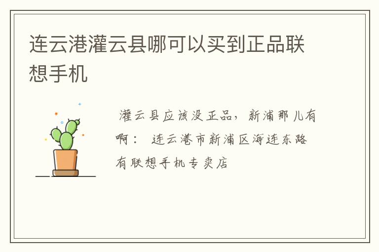 连云港灌云县哪可以买到正品联想手机