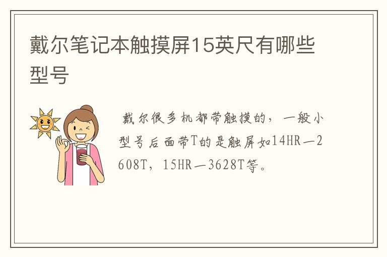 戴尔笔记本触摸屏15英尺有哪些型号