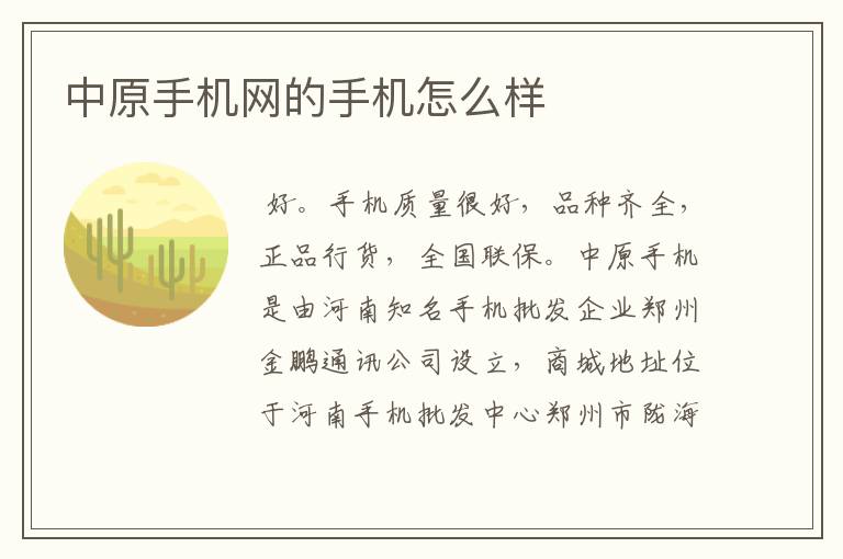 中原手机网的手机怎么样