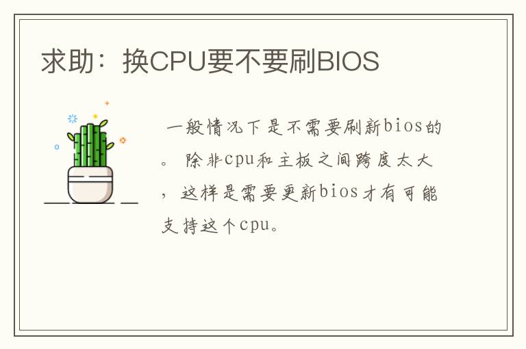 求助:换CPU要不要刷BIOS
