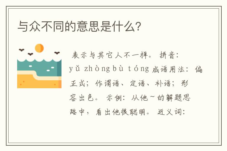 与众不同的意思是什么？