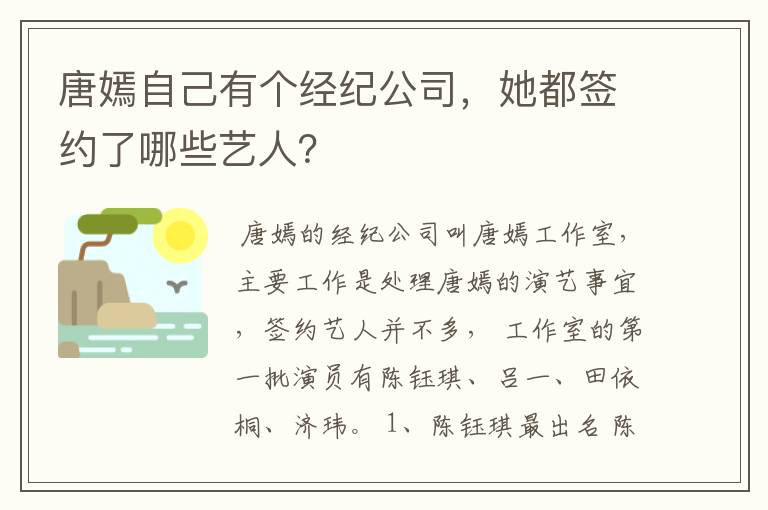 唐嫣自己有个经纪公司,她都签约了哪些艺人?
