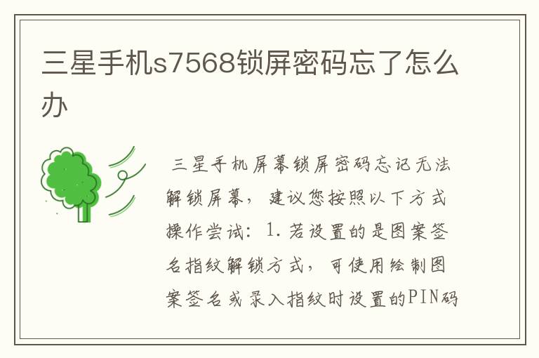 三星手机s7568锁屏密码忘了怎么办