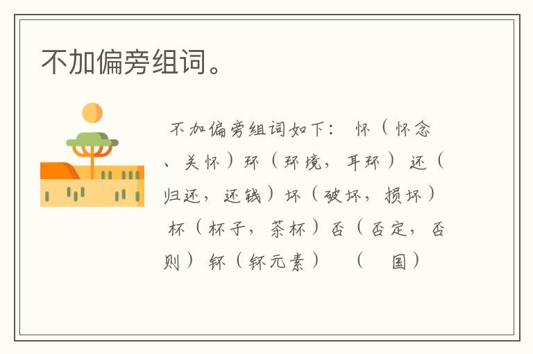 不加偏旁组词。