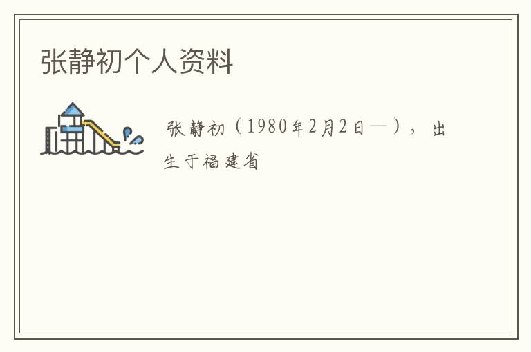 张静初个人资料