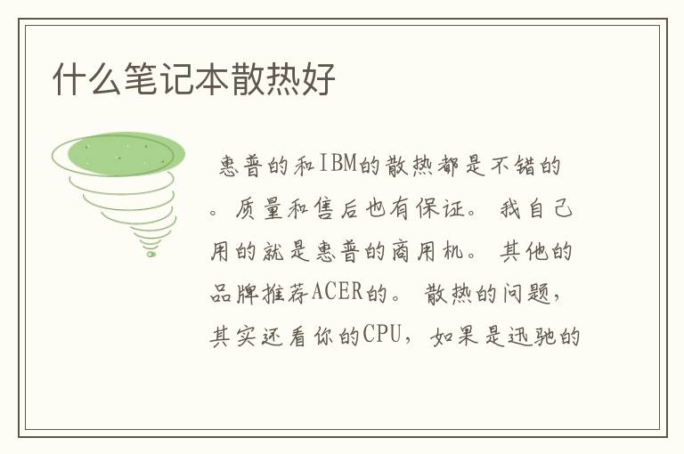 什么笔记本散热好