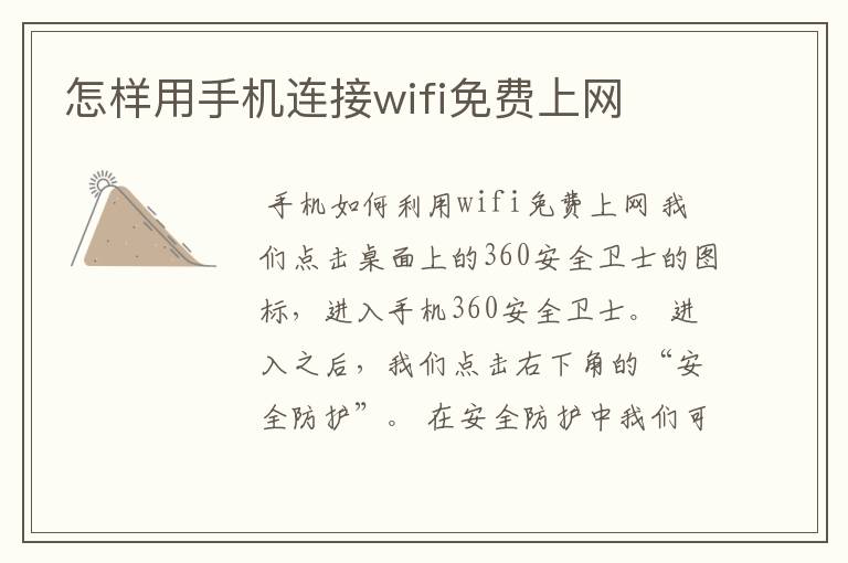 怎样用手机连接wifi免费上网