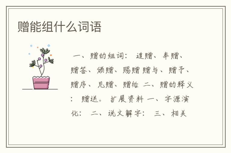 赠能组什么词语