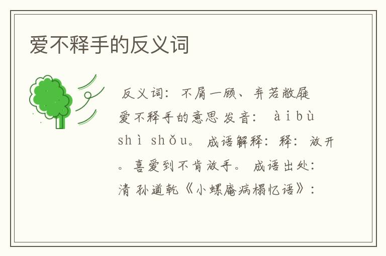 爱不释手的反义词