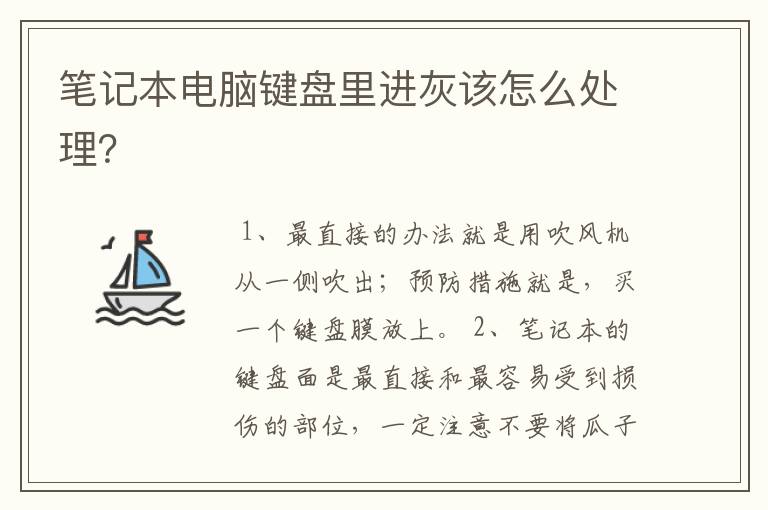 笔记本电脑键盘里进灰该怎么处理？