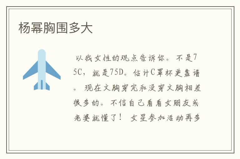 杨幂胸围多大