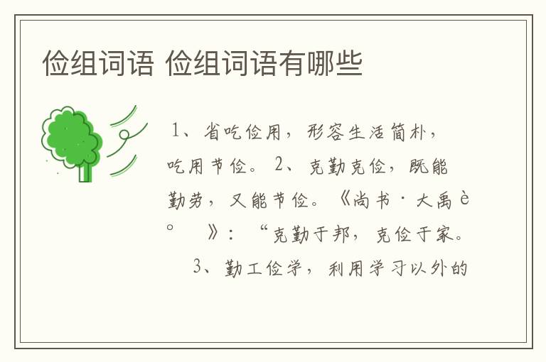 俭组词语 俭组词语有哪些