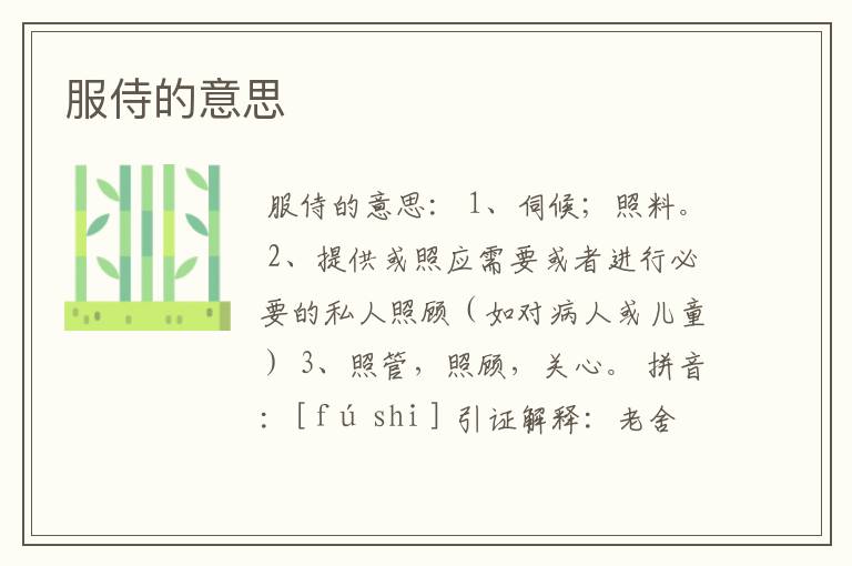 服侍的意思