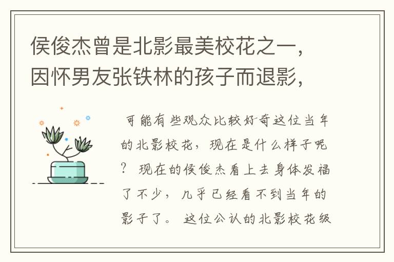 侯俊杰曾是北影最美校花之一，因怀男友张铁林的孩子而退影，为了爱情她现在过的怎样？