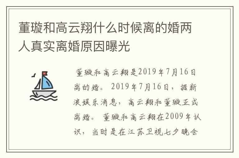 董璇和高云翔什么时候离的婚两人真实离婚原因曝光