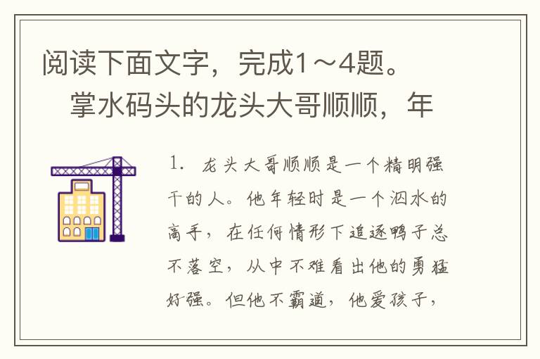 阅读下面文字，完成1～4题。　　掌水码头的龙头大哥顺顺，年轻时节便是一个泅水的高手，入水中去追逐鸭子