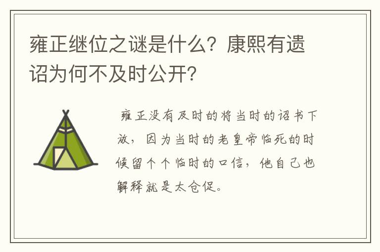 雍正继位之谜是什么？康熙有遗诏为何不及时公开？