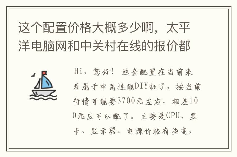 这个配置价格大概多少啊，太平洋电脑网和中关村在线的报价都不太准了
