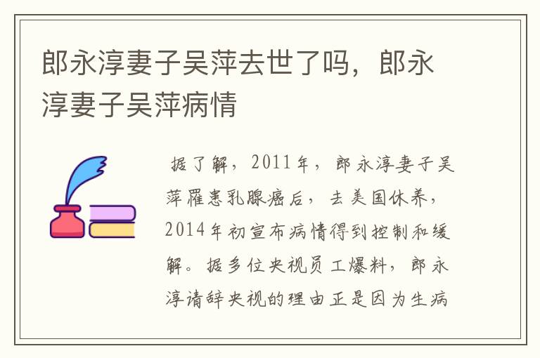 郎永淳妻子吴萍去世了吗，郎永淳妻子吴萍病情