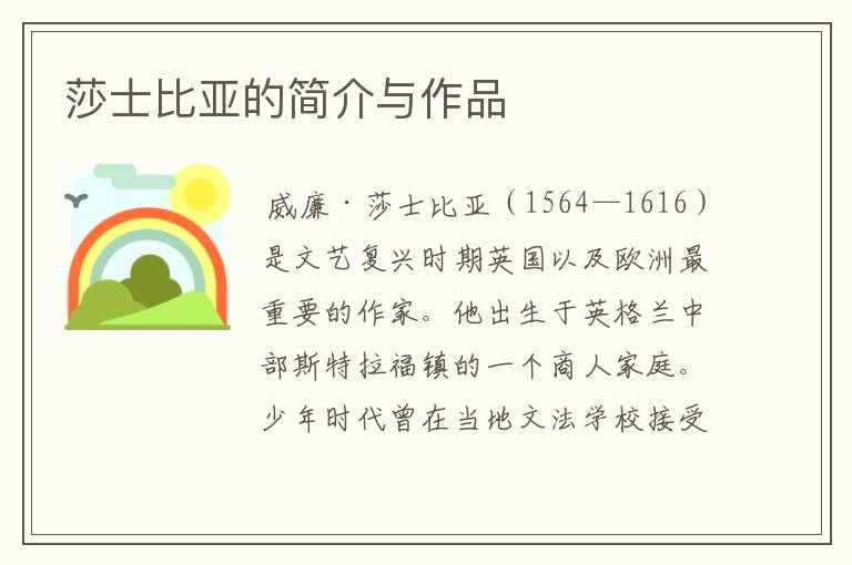 莎士比亚的简介与作品