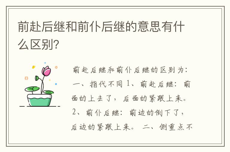 前赴后继和前仆后继的意思有什么区别？