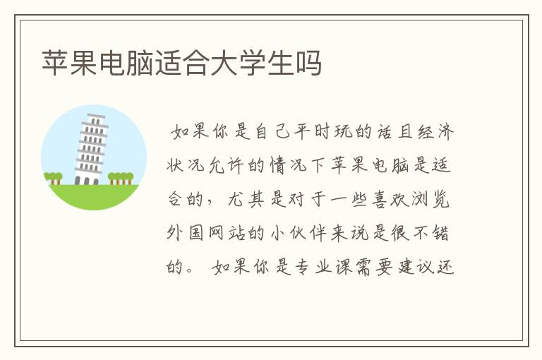 苹果电脑适合大学生吗