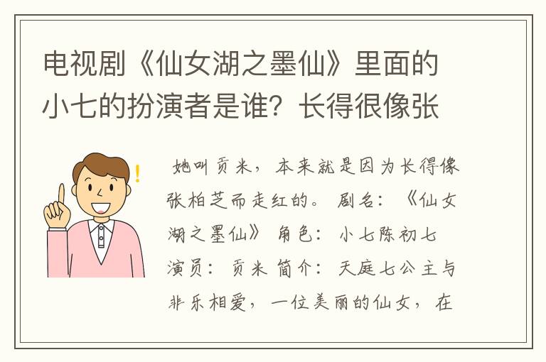 电视剧《仙女湖之墨仙》里面的小七的扮演者是谁？长得很像张柏芝哎