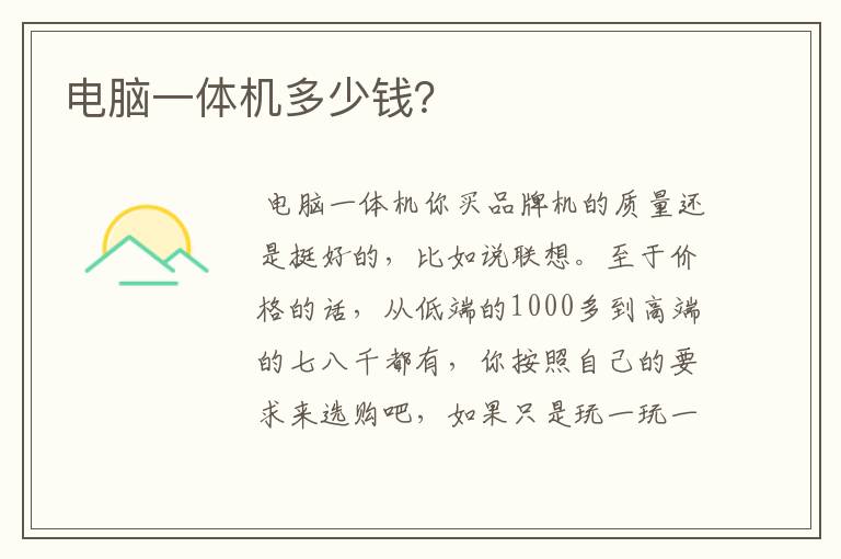 电脑一体机多少钱?